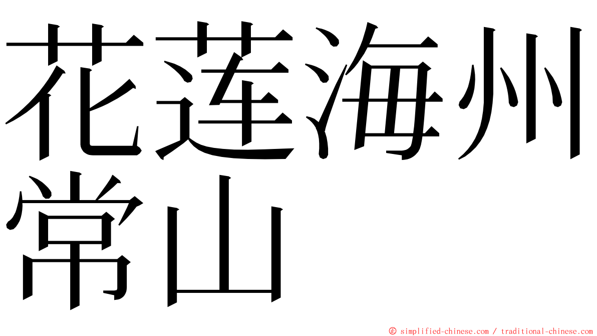 花莲海州常山 ming font