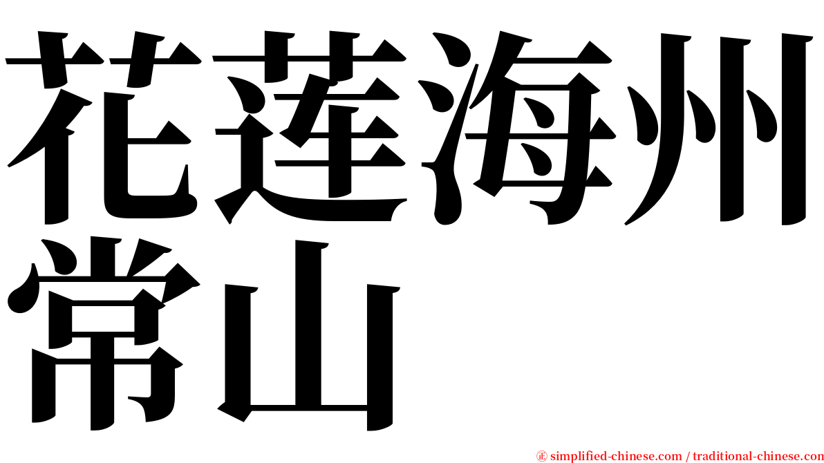 花莲海州常山 serif font