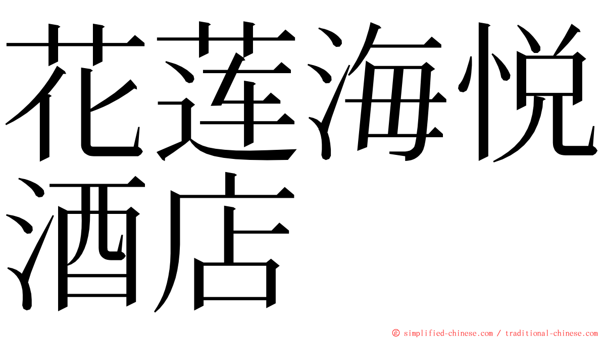 花莲海悦酒店 ming font