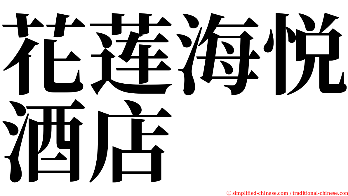 花莲海悦酒店 serif font