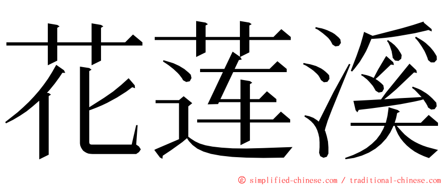 花莲溪 ming font