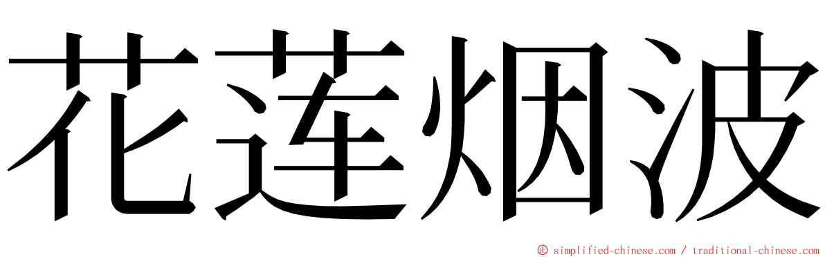 花莲烟波 ming font