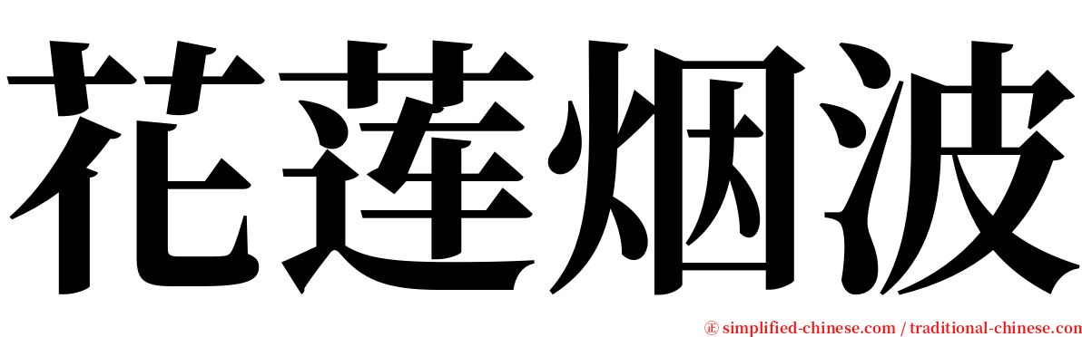 花莲烟波 serif font