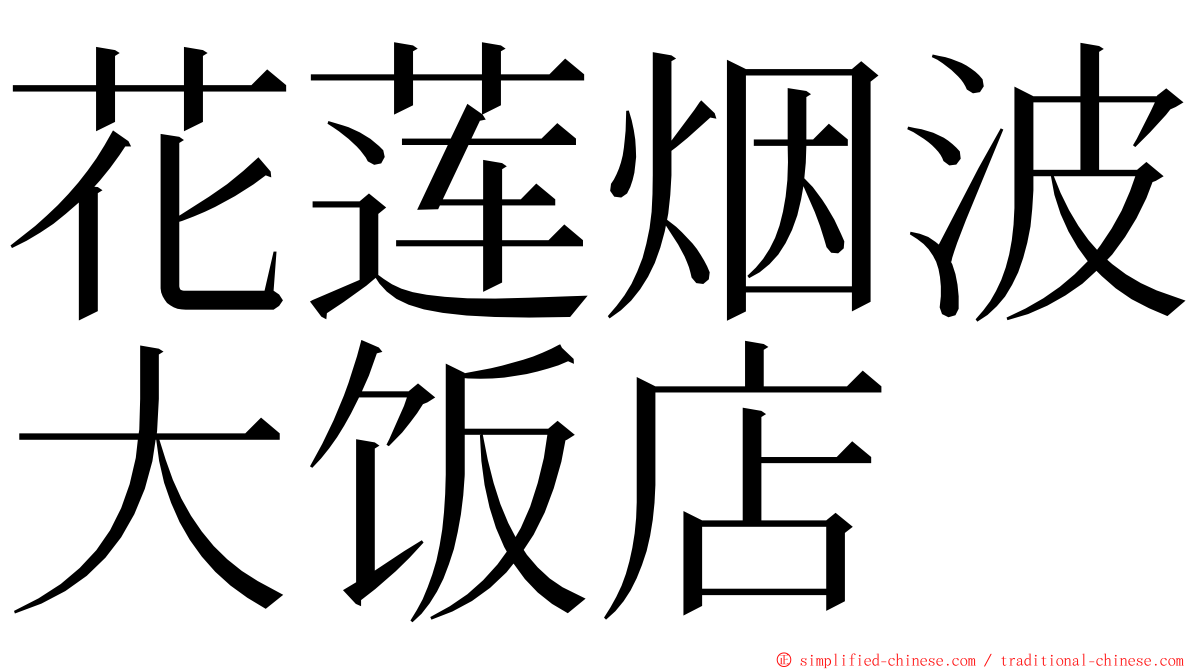 花莲烟波大饭店 ming font