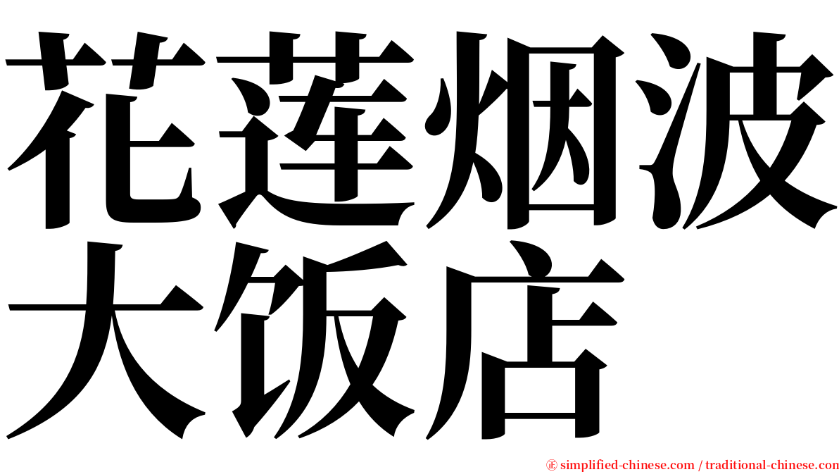 花莲烟波大饭店 serif font