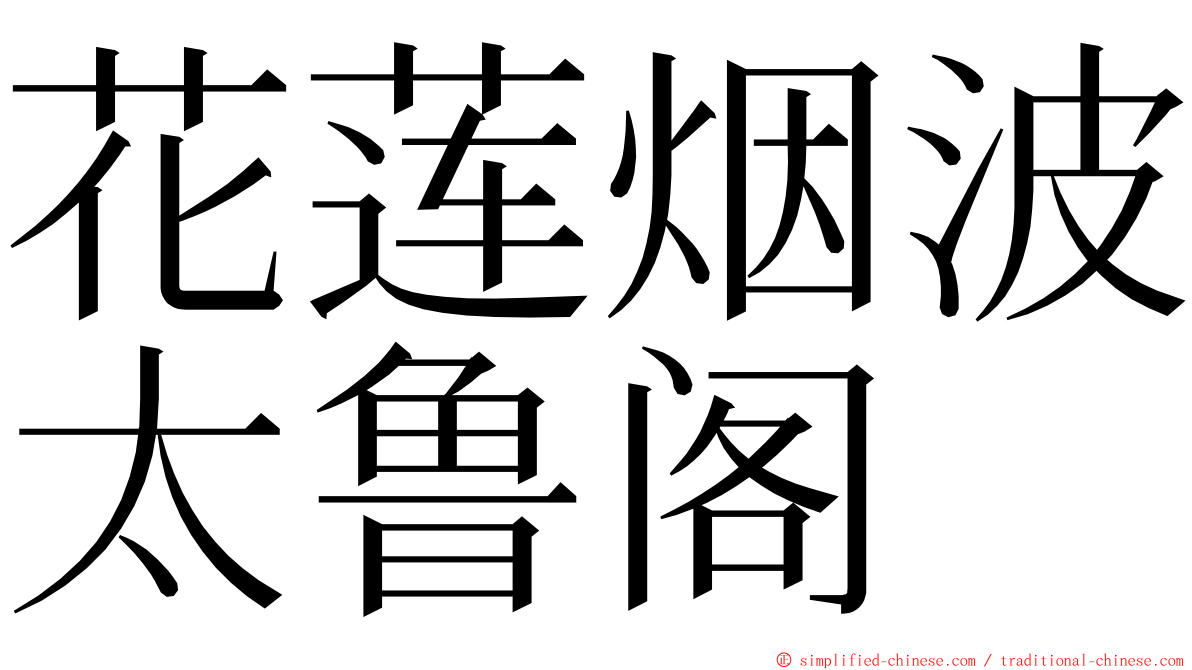 花莲烟波太鲁阁 ming font