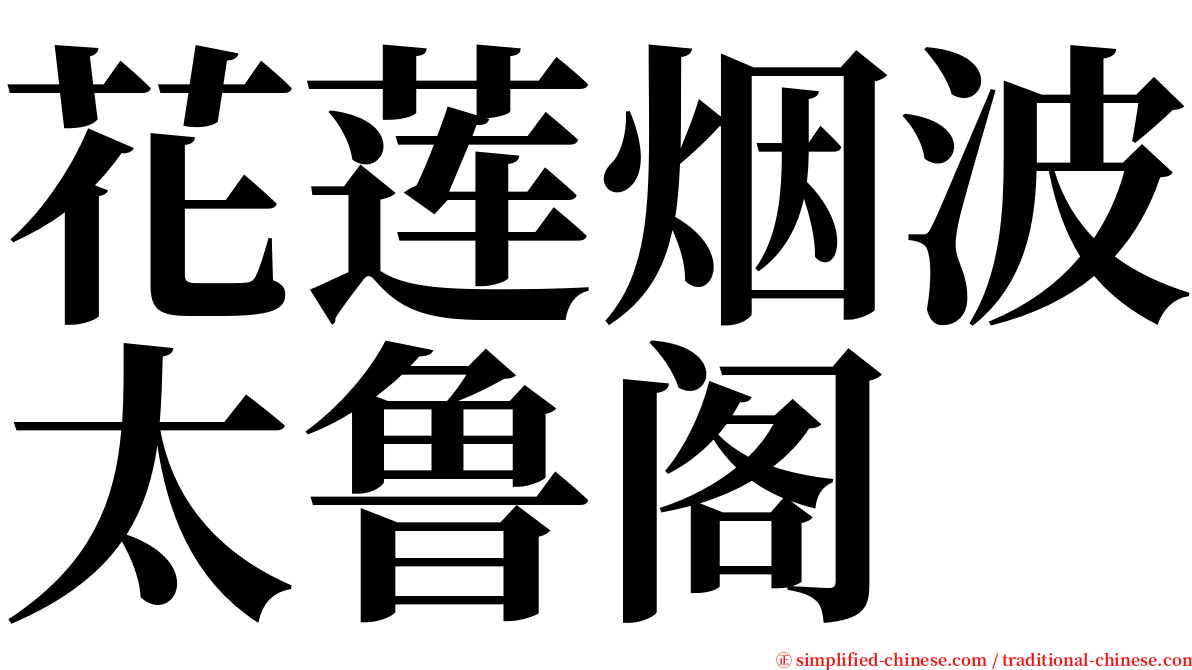 花莲烟波太鲁阁 serif font