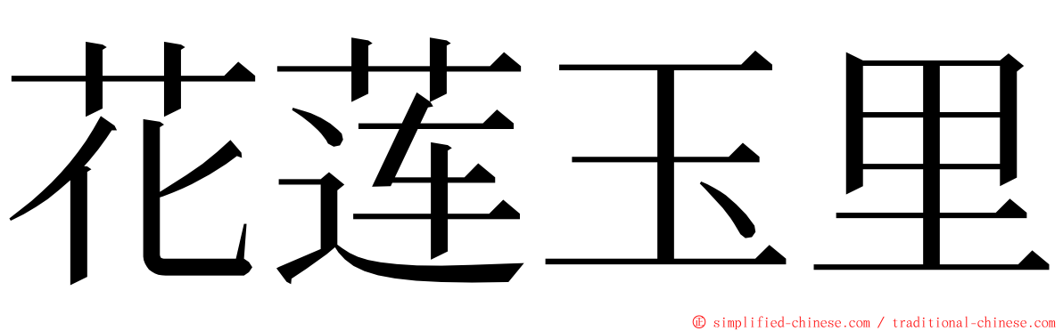 花莲玉里 ming font