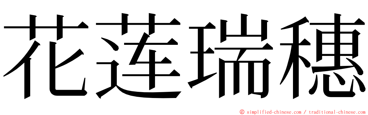 花莲瑞穗 ming font