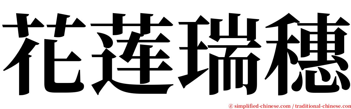 花莲瑞穗 serif font