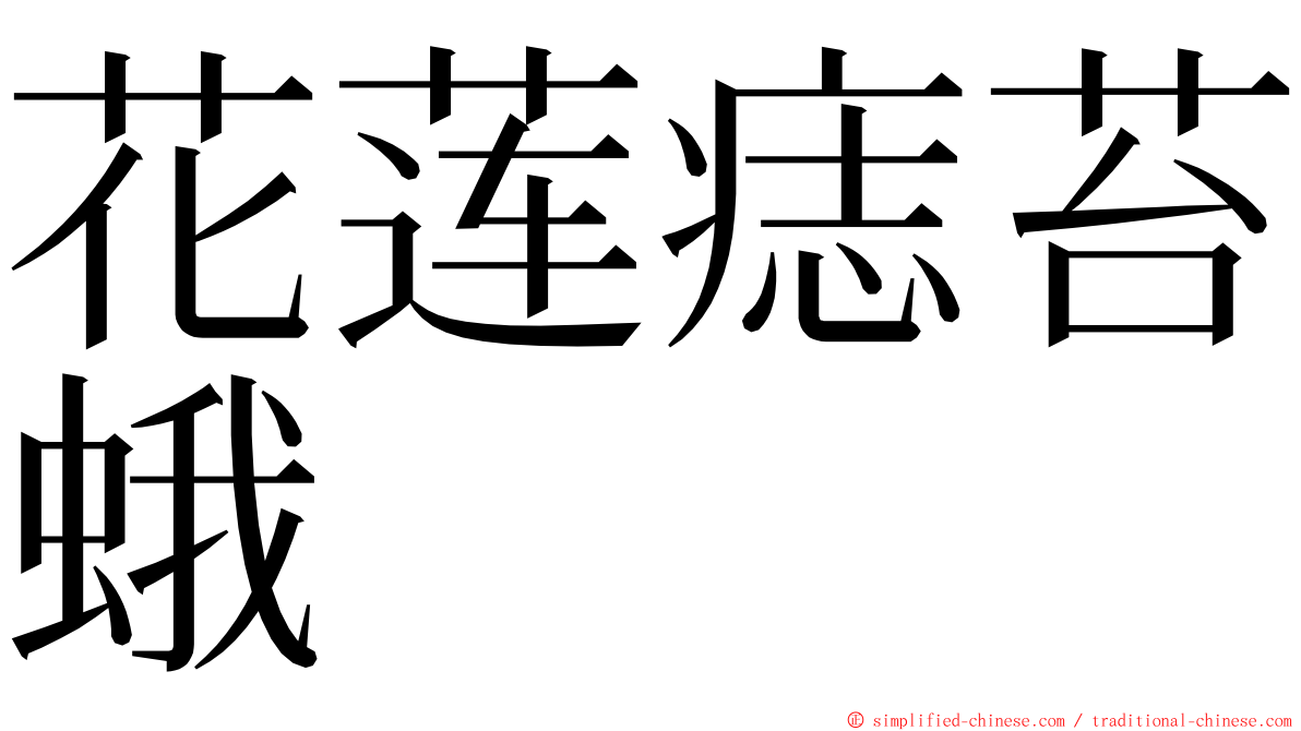 花莲痣苔蛾 ming font