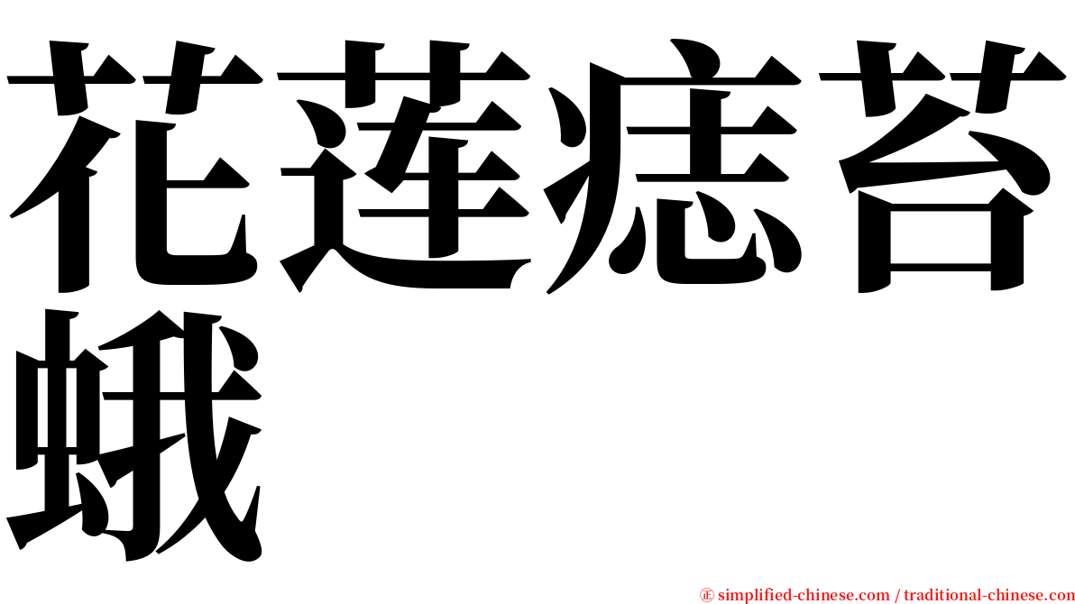 花莲痣苔蛾 serif font