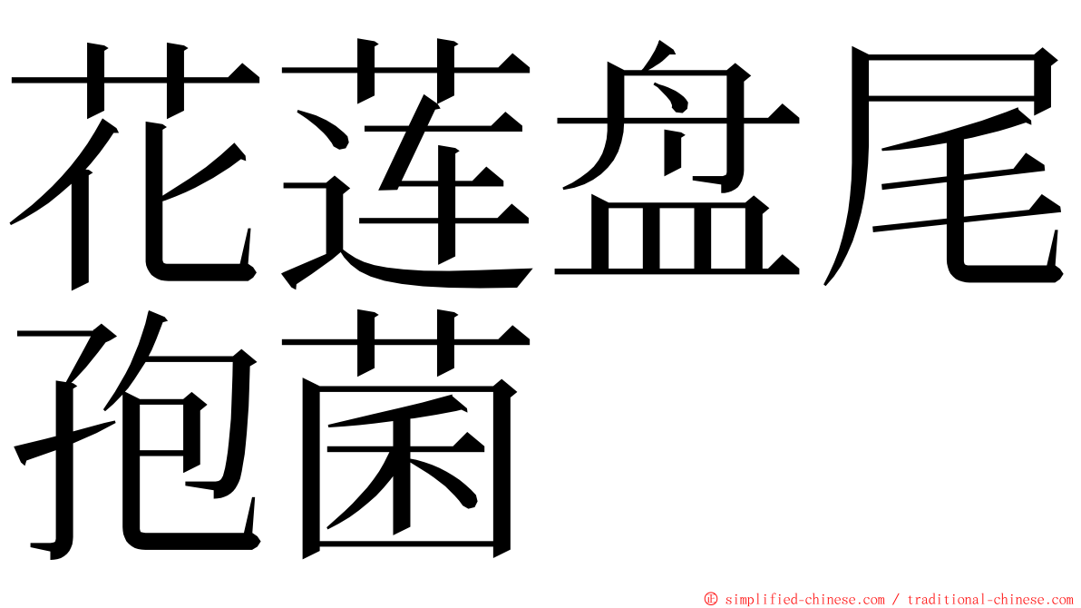 花莲盘尾孢菌 ming font