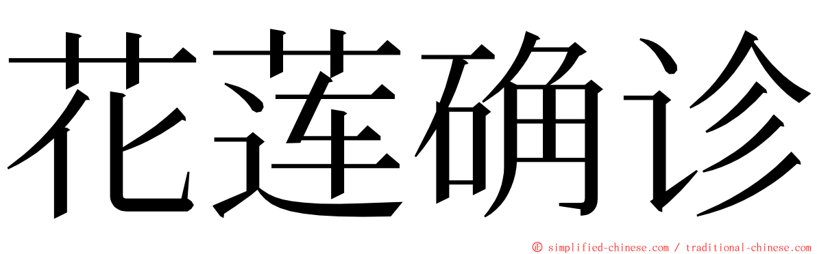 花莲确诊 ming font