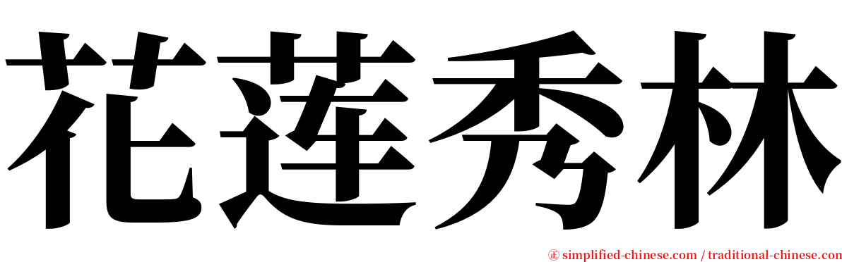 花莲秀林 serif font