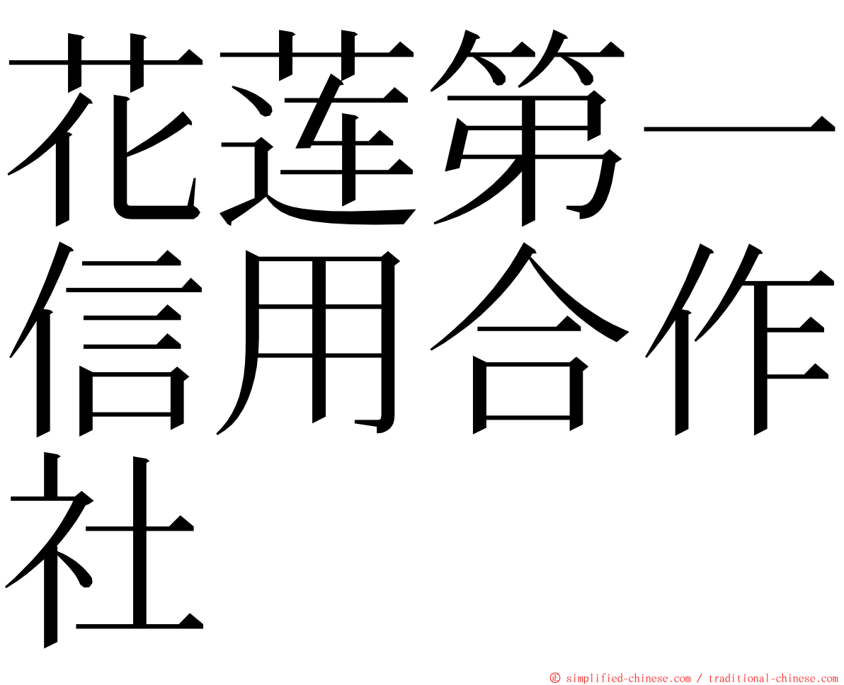 花莲第一信用合作社 ming font