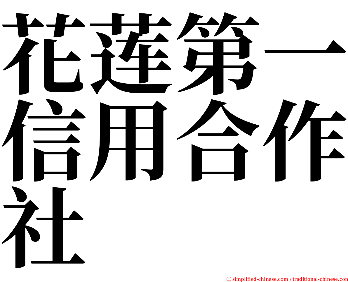 花莲第一信用合作社 serif font