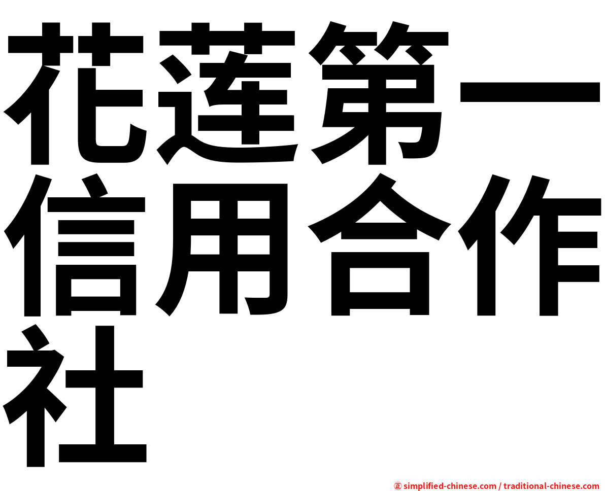 花莲第一信用合作社