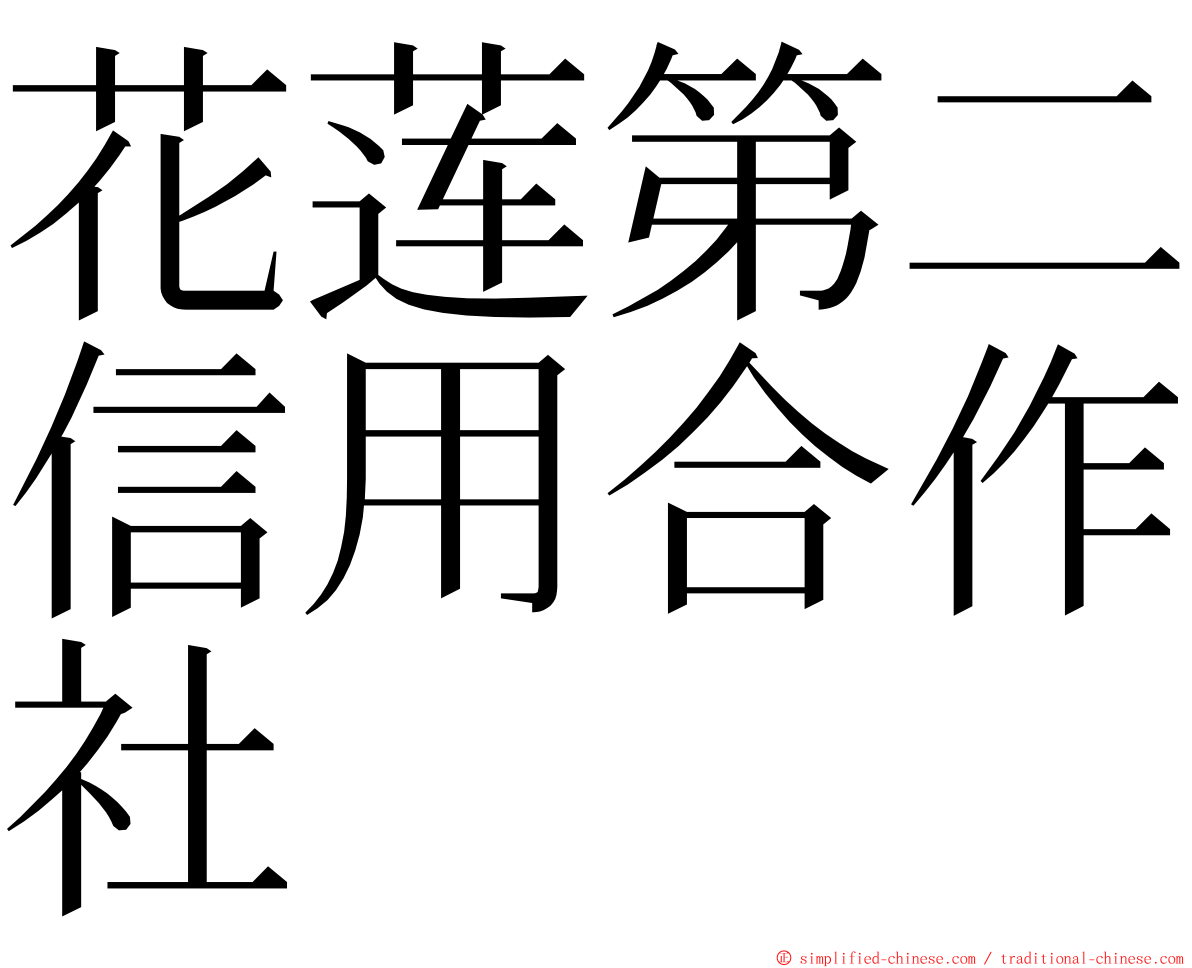 花莲第二信用合作社 ming font