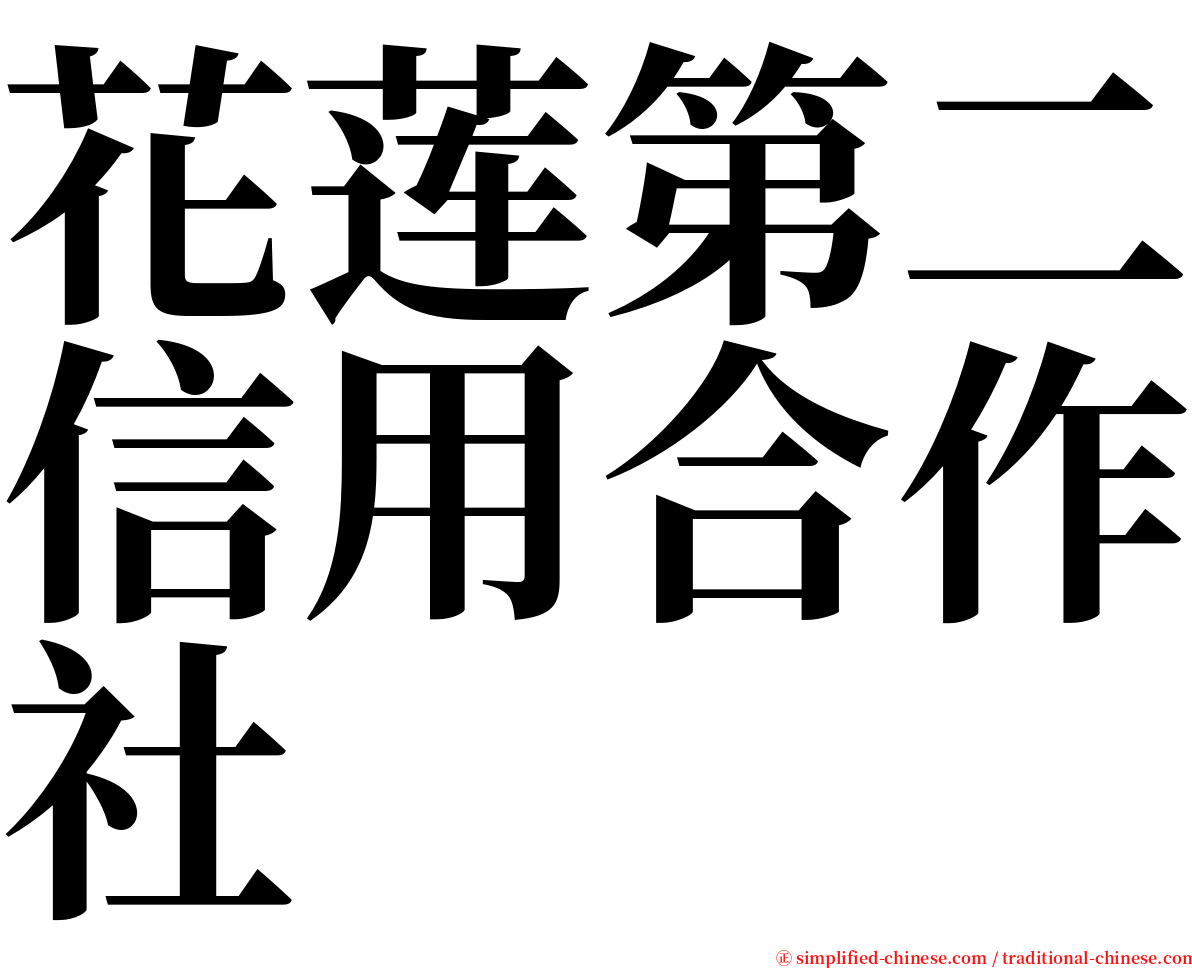 花莲第二信用合作社 serif font