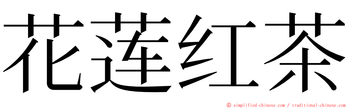 花莲红茶 ming font