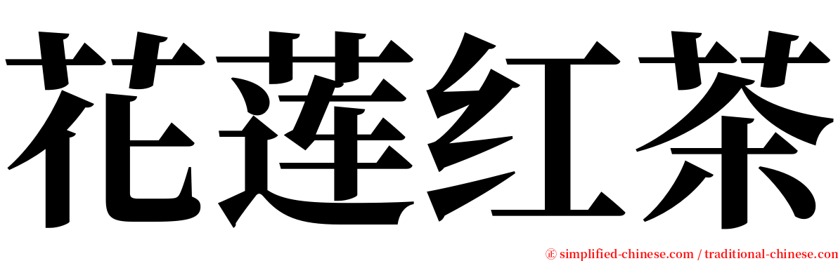 花莲红茶 serif font