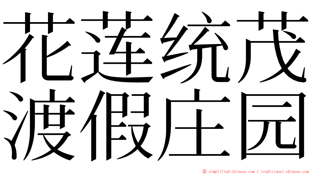 花莲统茂渡假庄园 ming font