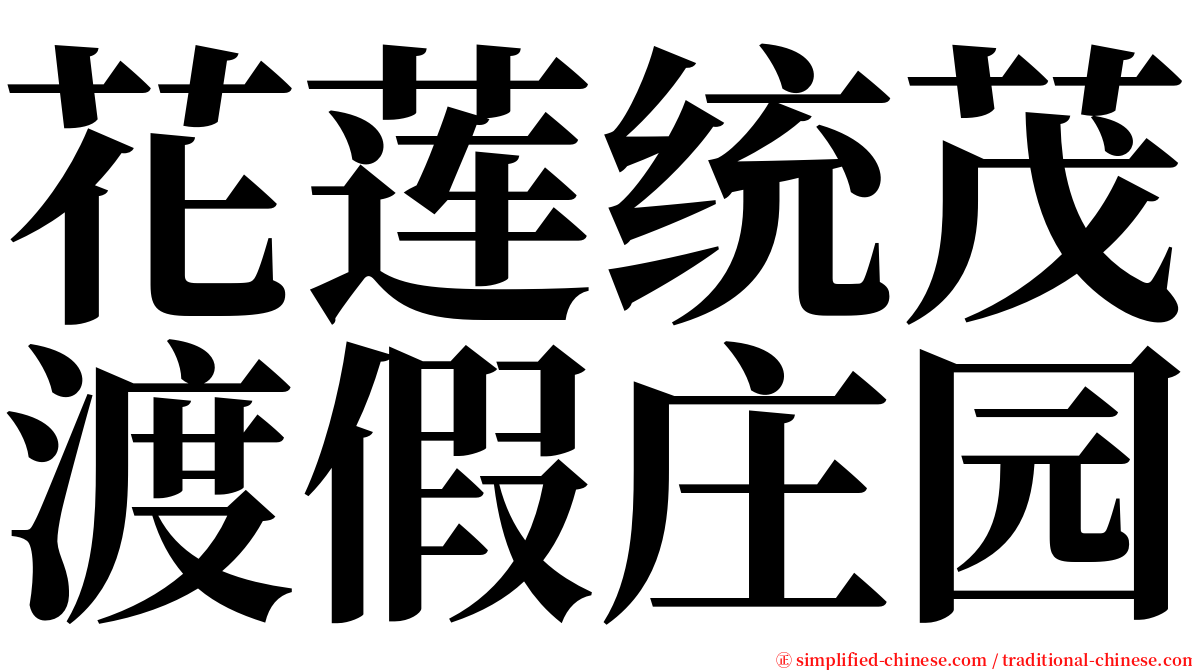 花莲统茂渡假庄园 serif font