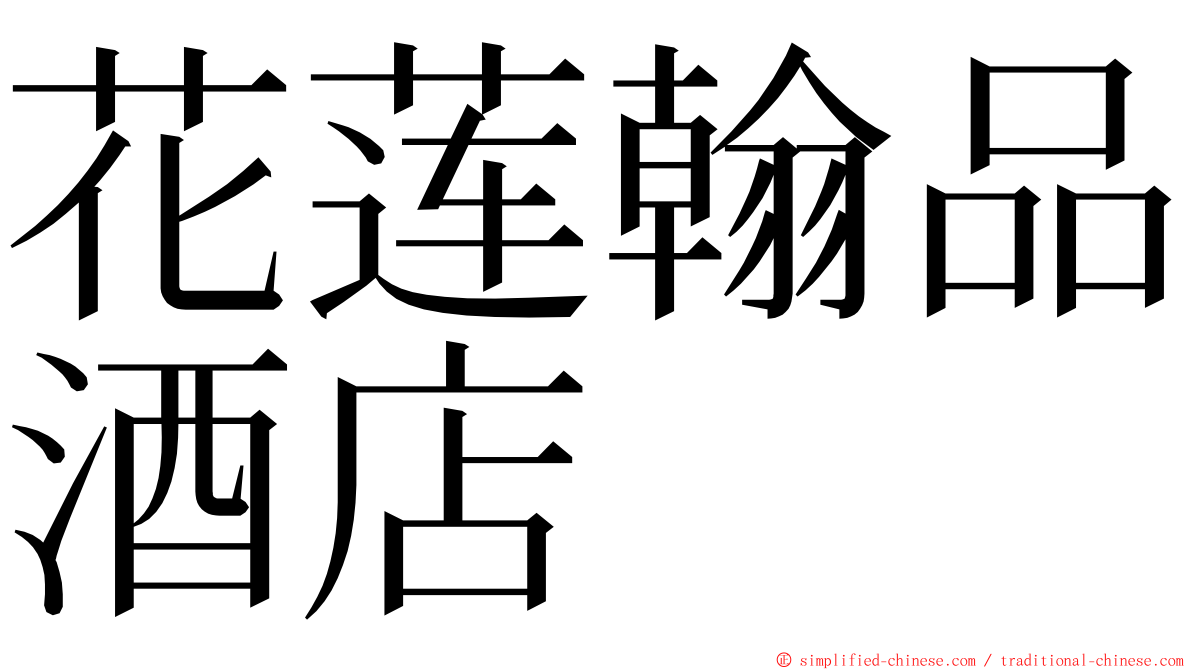 花莲翰品酒店 ming font