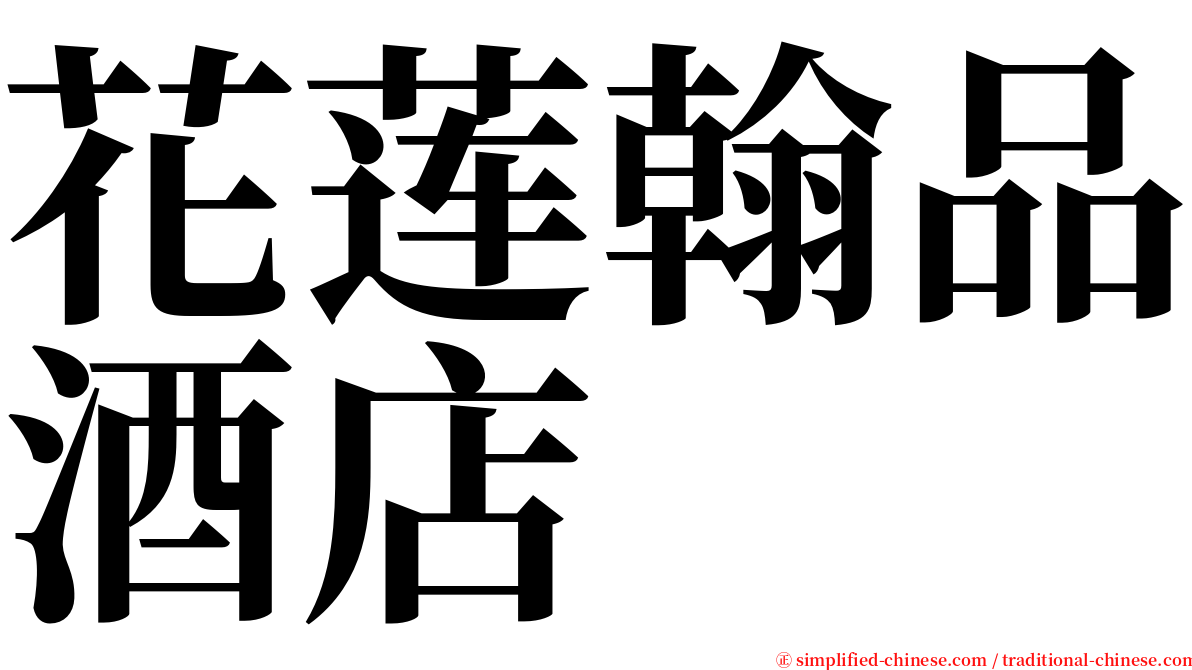 花莲翰品酒店 serif font