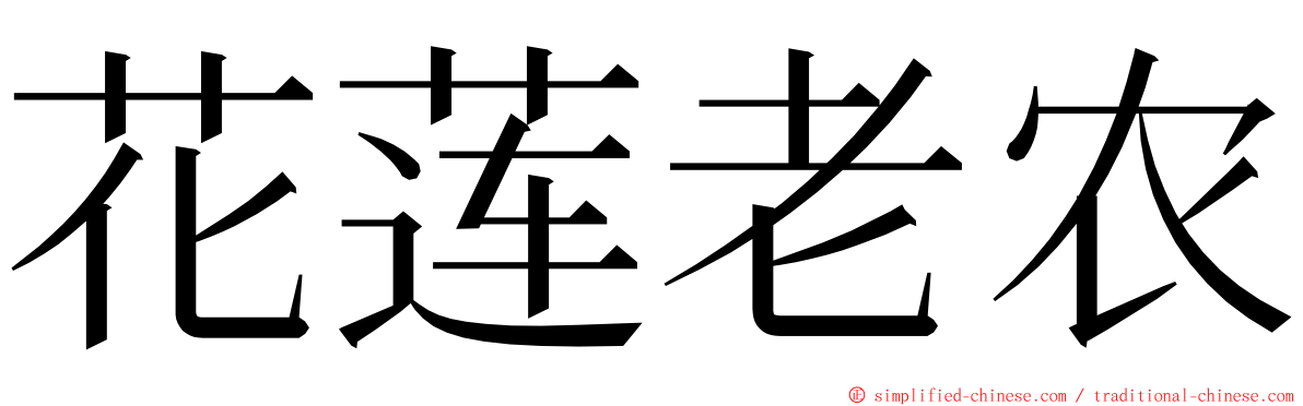 花莲老农 ming font