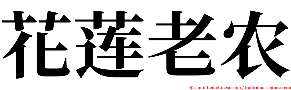花莲老农 serif font