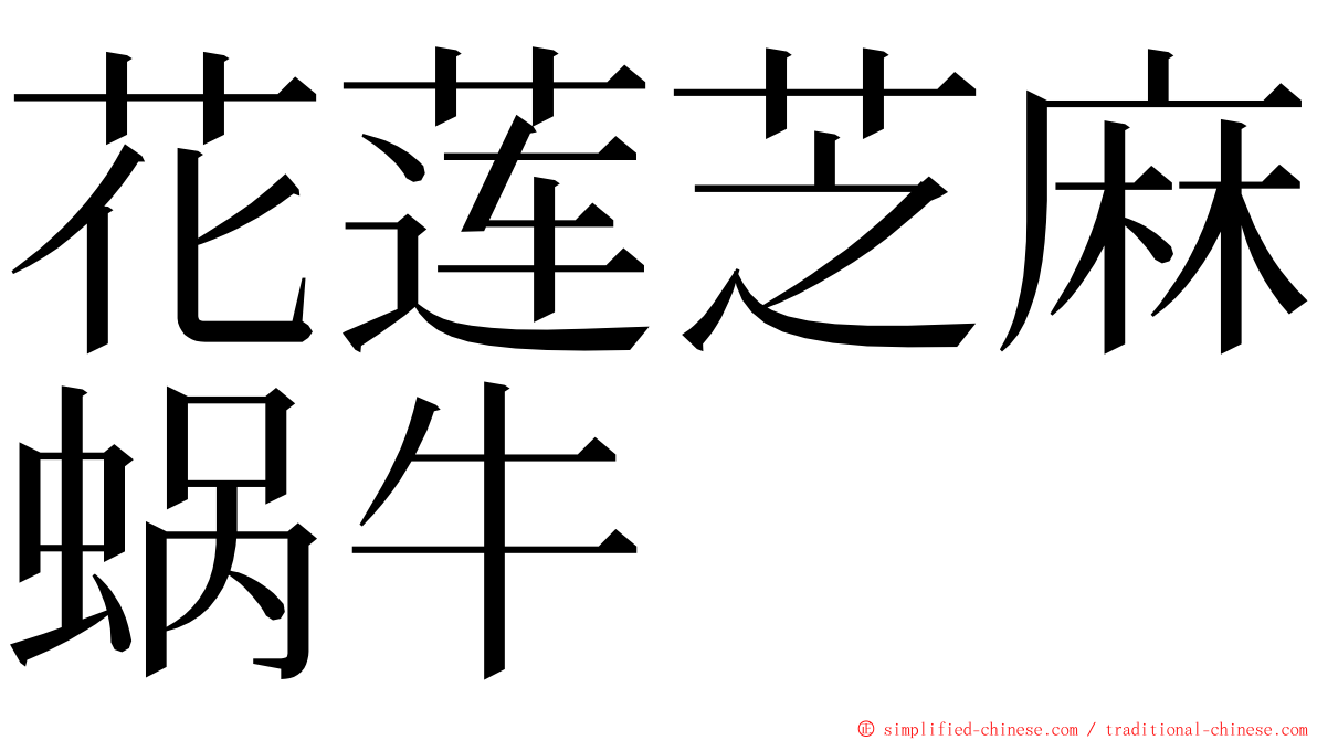 花莲芝麻蜗牛 ming font