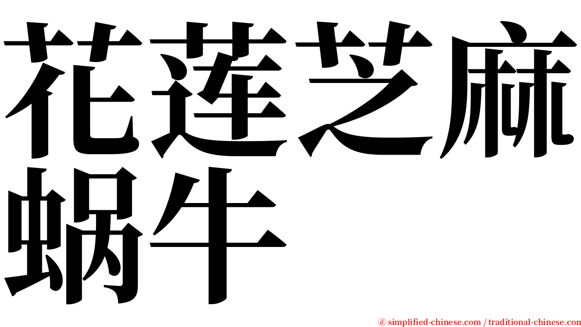 花莲芝麻蜗牛 serif font