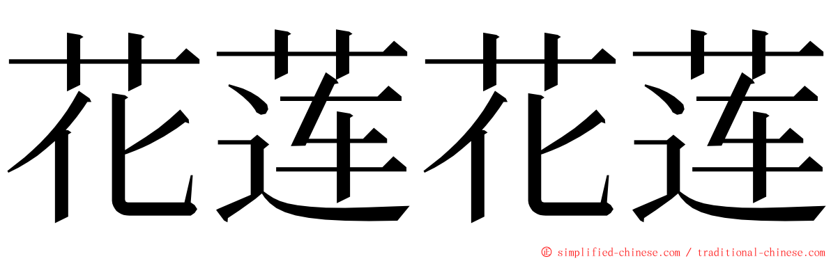 花莲花莲 ming font