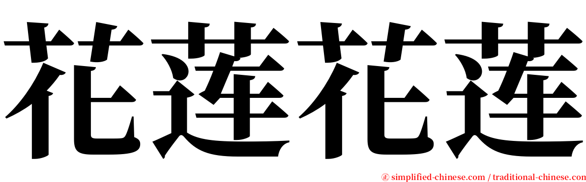 花莲花莲 serif font