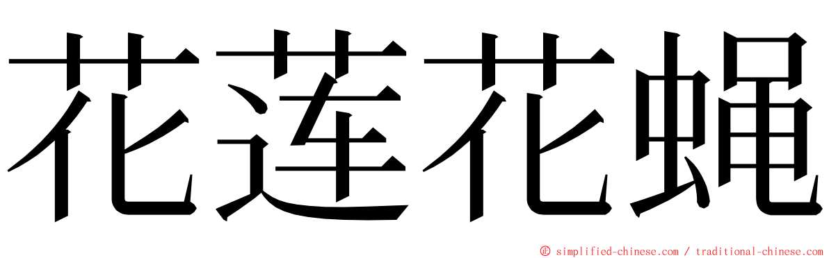 花莲花蝇 ming font