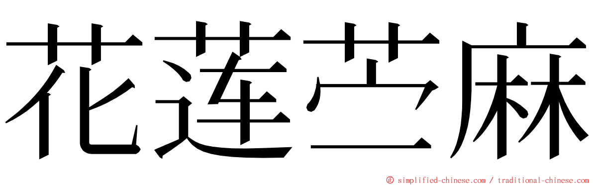 花莲苎麻 ming font