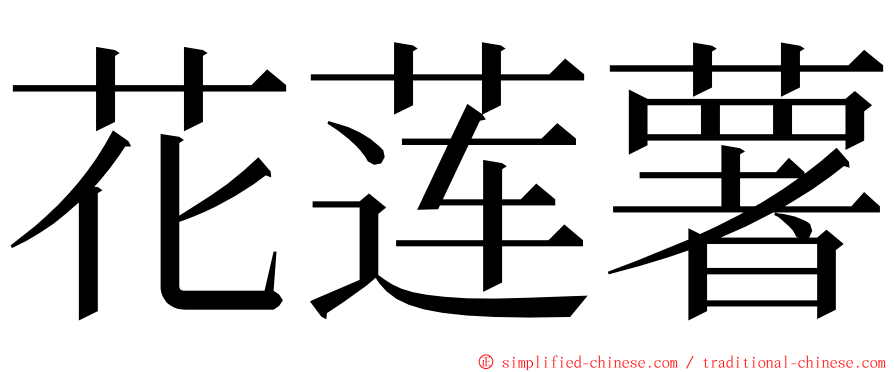 花莲薯 ming font