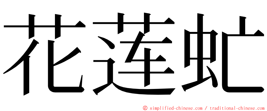 花莲虻 ming font