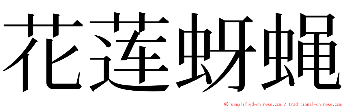 花莲蚜蝇 ming font