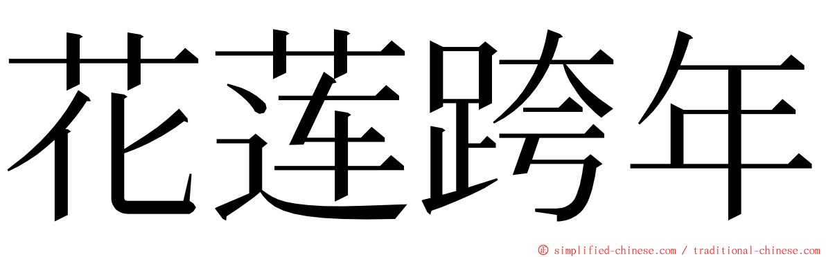 花莲跨年 ming font