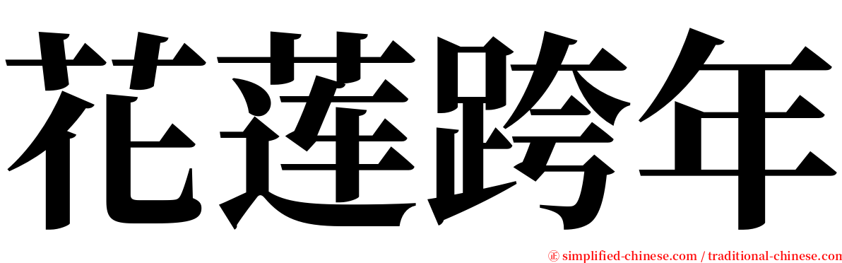 花莲跨年 serif font