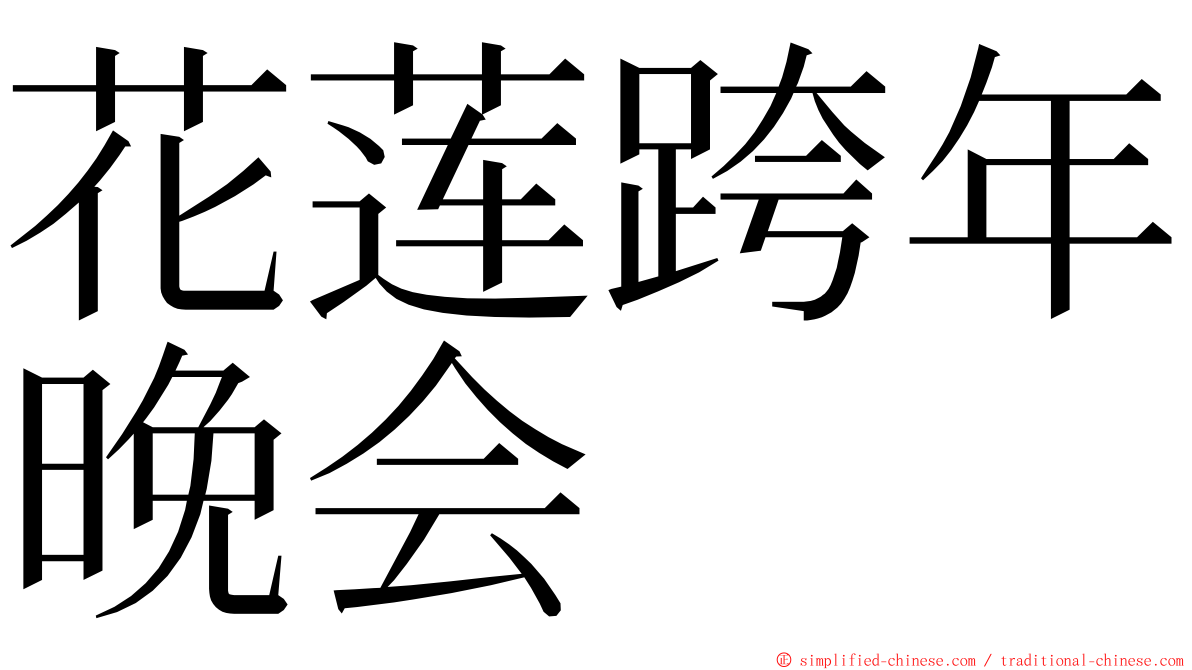 花莲跨年晚会 ming font