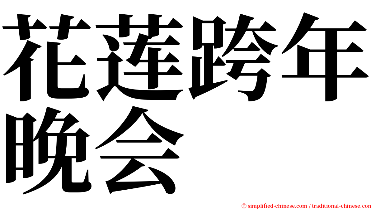 花莲跨年晚会 serif font