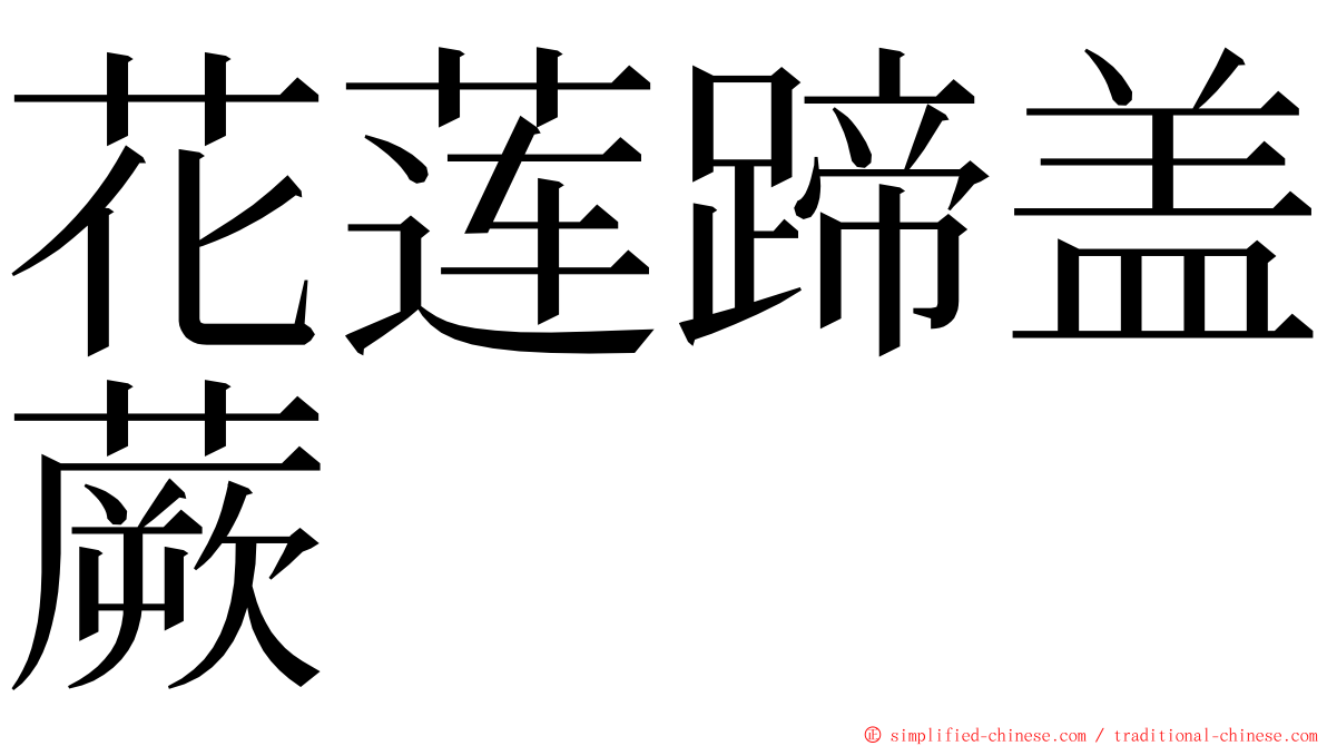 花莲蹄盖蕨 ming font