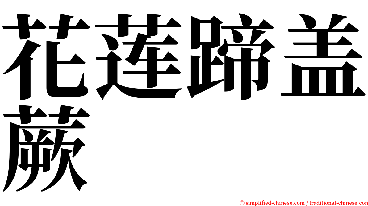 花莲蹄盖蕨 serif font