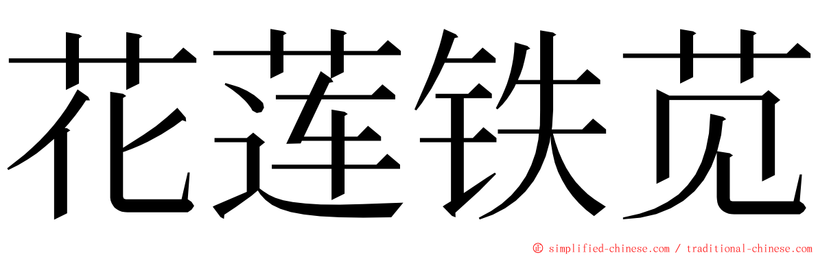 花莲铁苋 ming font