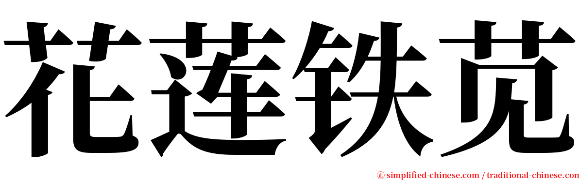 花莲铁苋 serif font