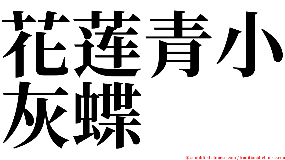 花莲青小灰蝶 serif font